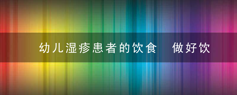 幼儿湿疹患者的饮食 做好饮食也很重要